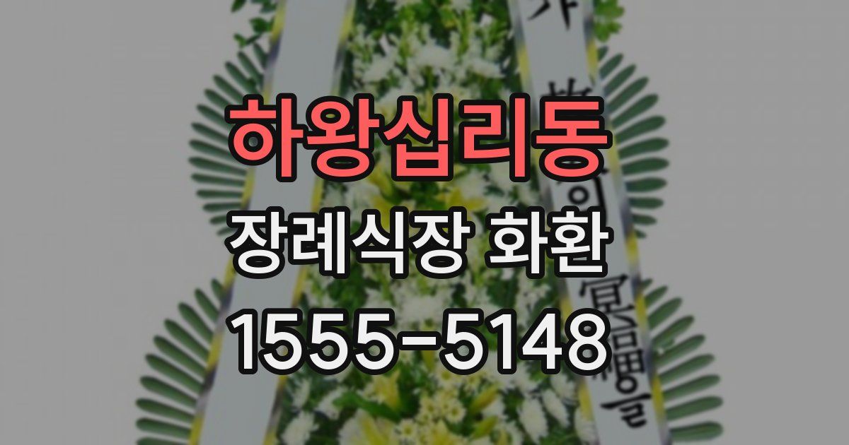 하왕십리동 장례식장 화환