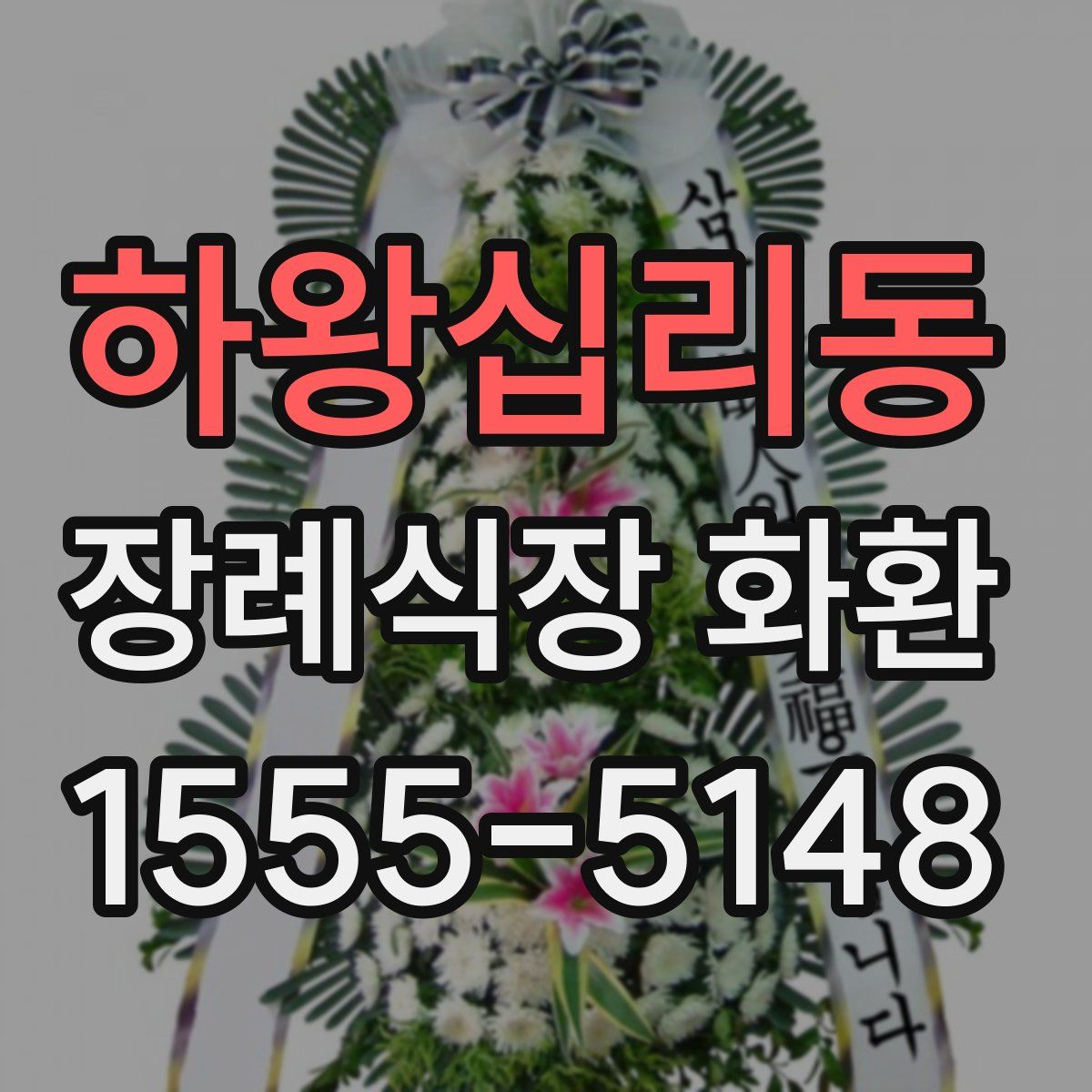 하왕십리동 장례식장 화환