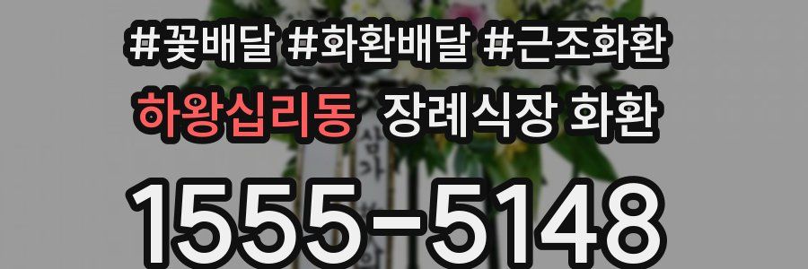 하왕십리동 장례식장 화환