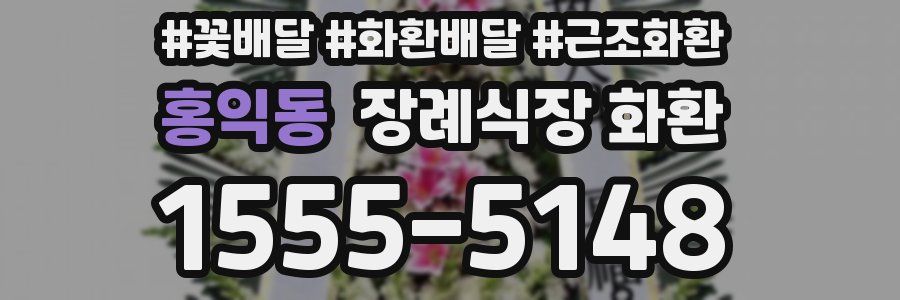 홍익동 장례식장 화환