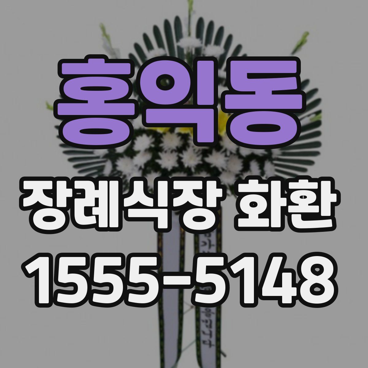 홍익동 장례식장 화환