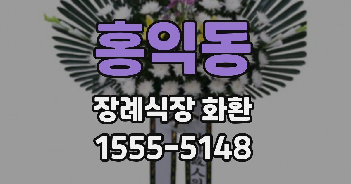 홍익동 장례식장 화환