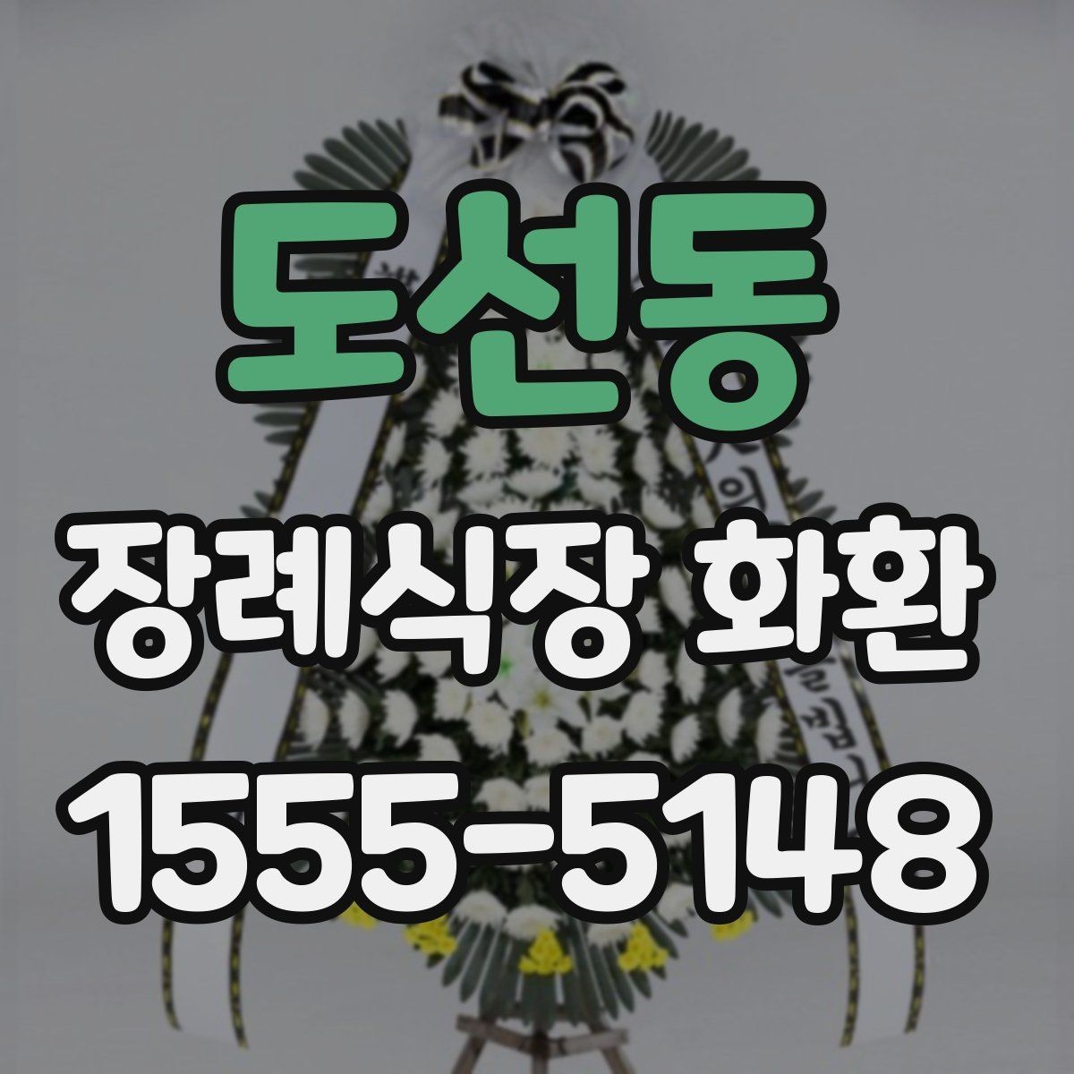 도선동 장례식장 화환 접수 전 장례식장 규정을 확인해야 하는 이유