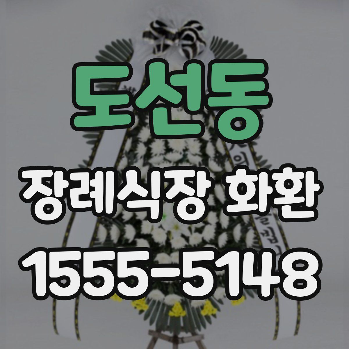 도선동 장례식장 화환