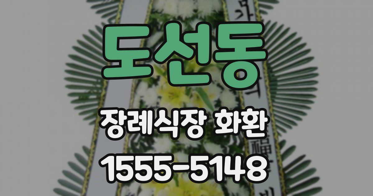 도선동 장례식장 화환
