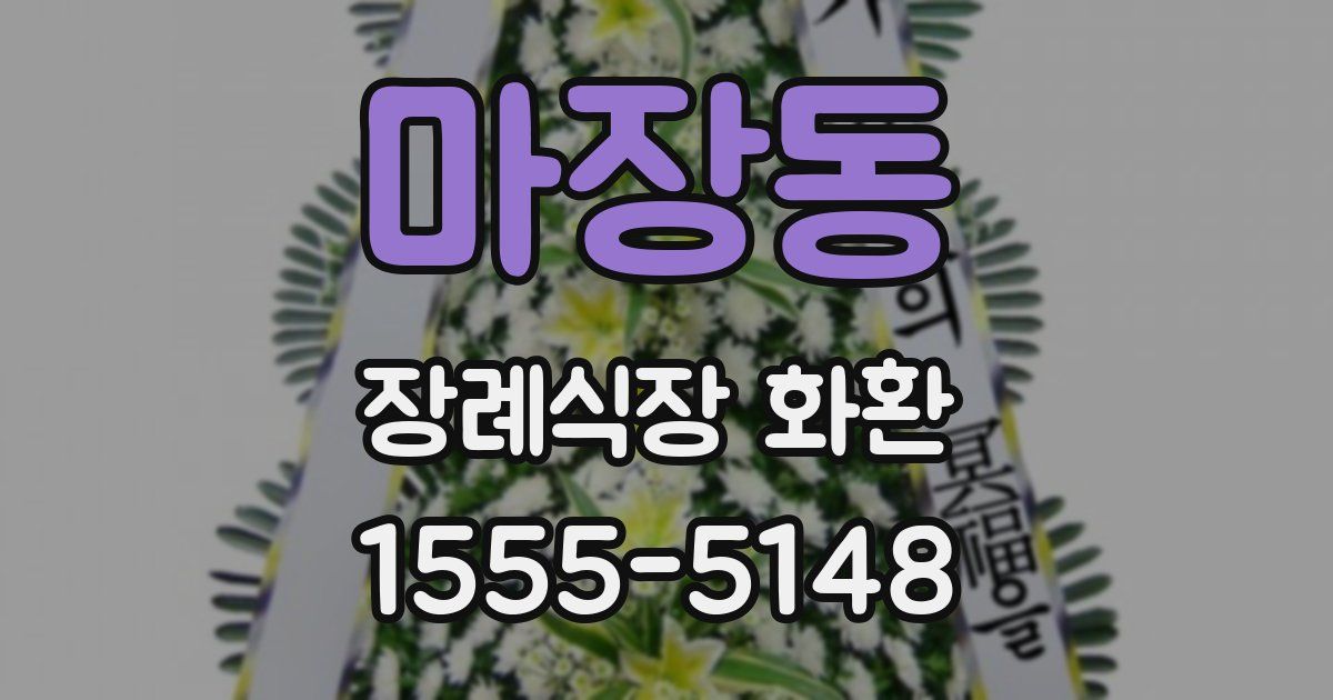 마장동 장례식장 화환