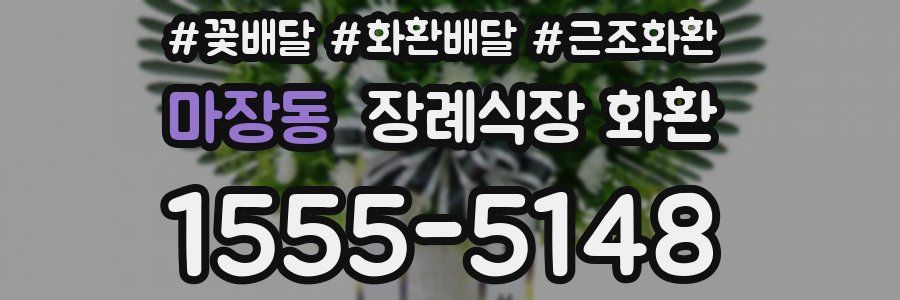 마장동 장례식장 화환
