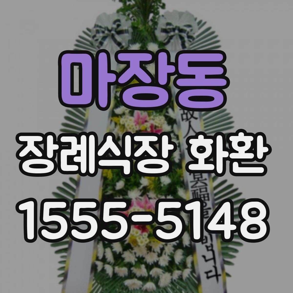 마장동 장례식장 화환