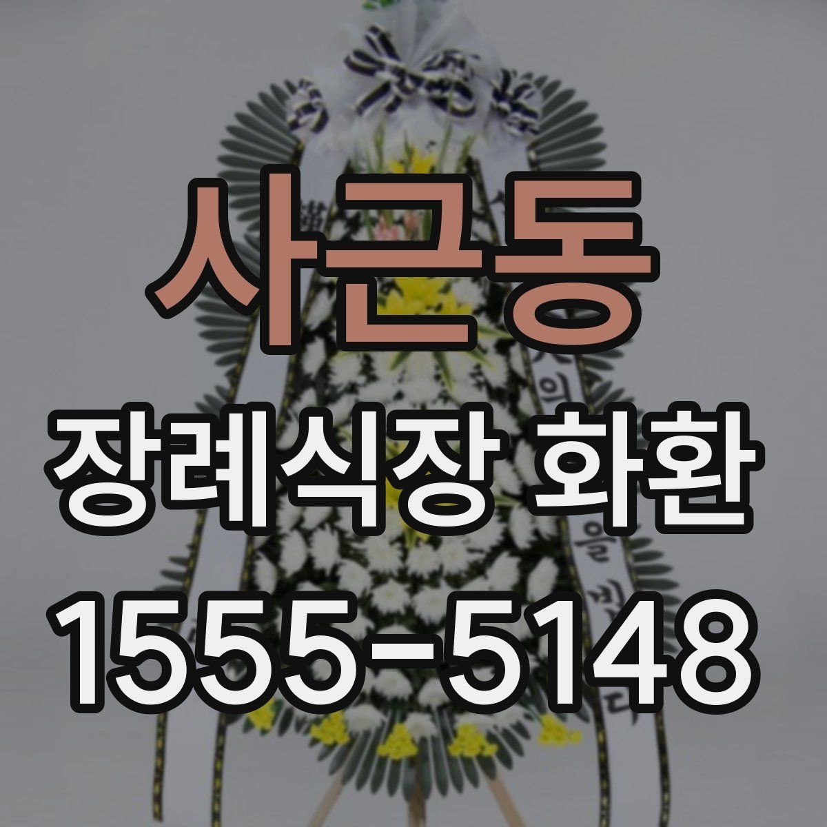 사근동 장례식장 화환 장례식장 도착 후 배치 과정 알아보기