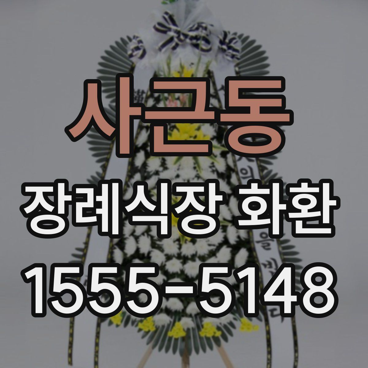 사근동 장례식장 화환