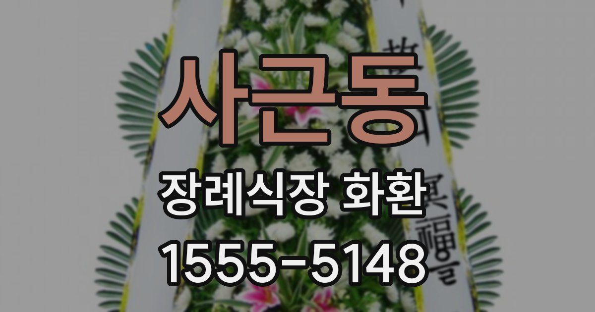 사근동 장례식장 화환