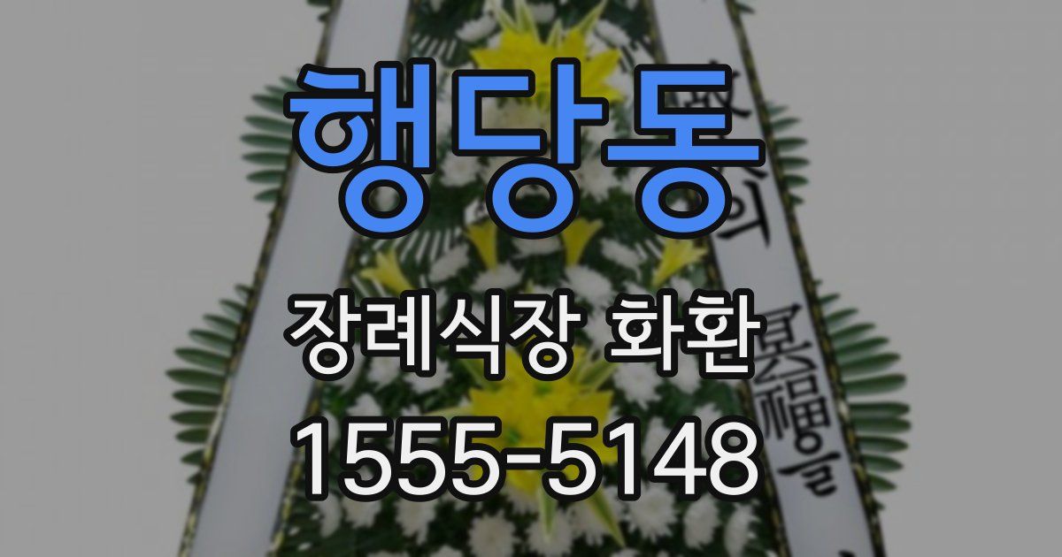 행당동 장례식장 화환