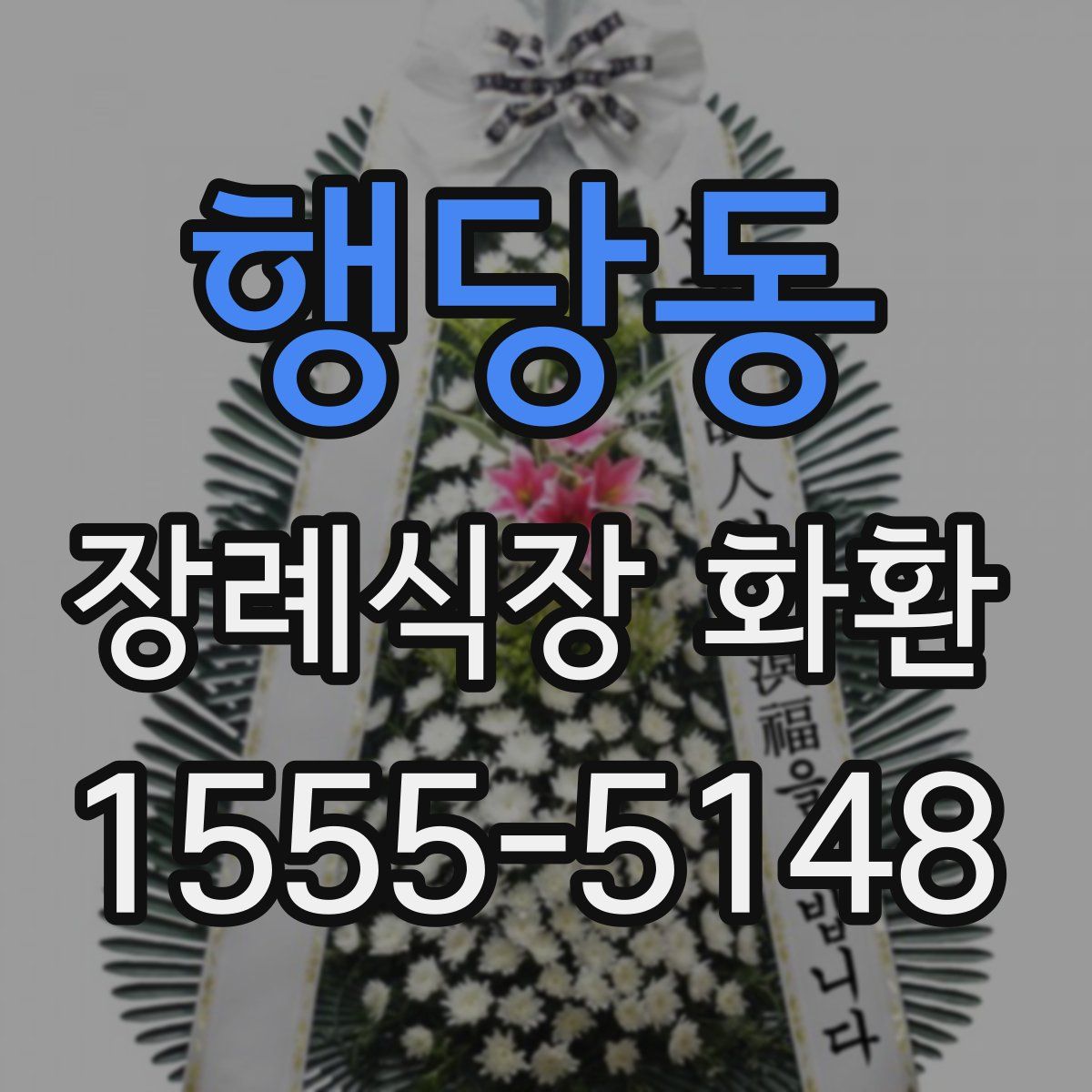 행당동 장례식장 화환