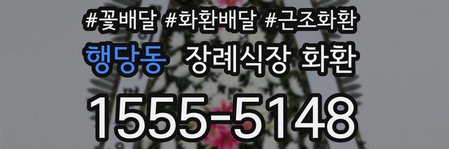 행당동 장례식장 화환