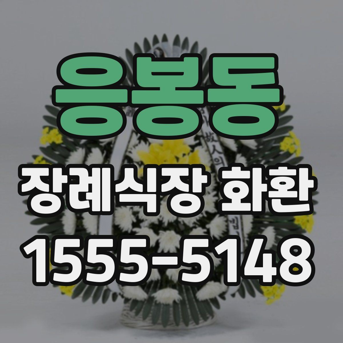 응봉동 장례식장 화환 선택 기준을 간단히 정리하면