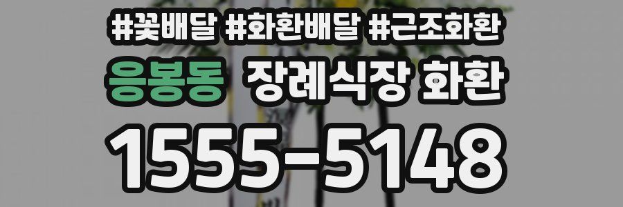 응봉동 장례식장 화환