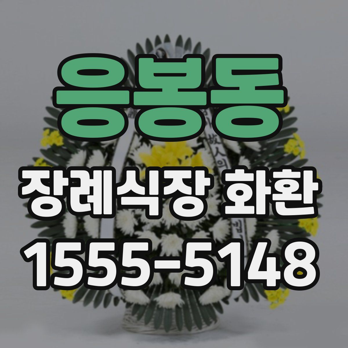 응봉동 장례식장 화환