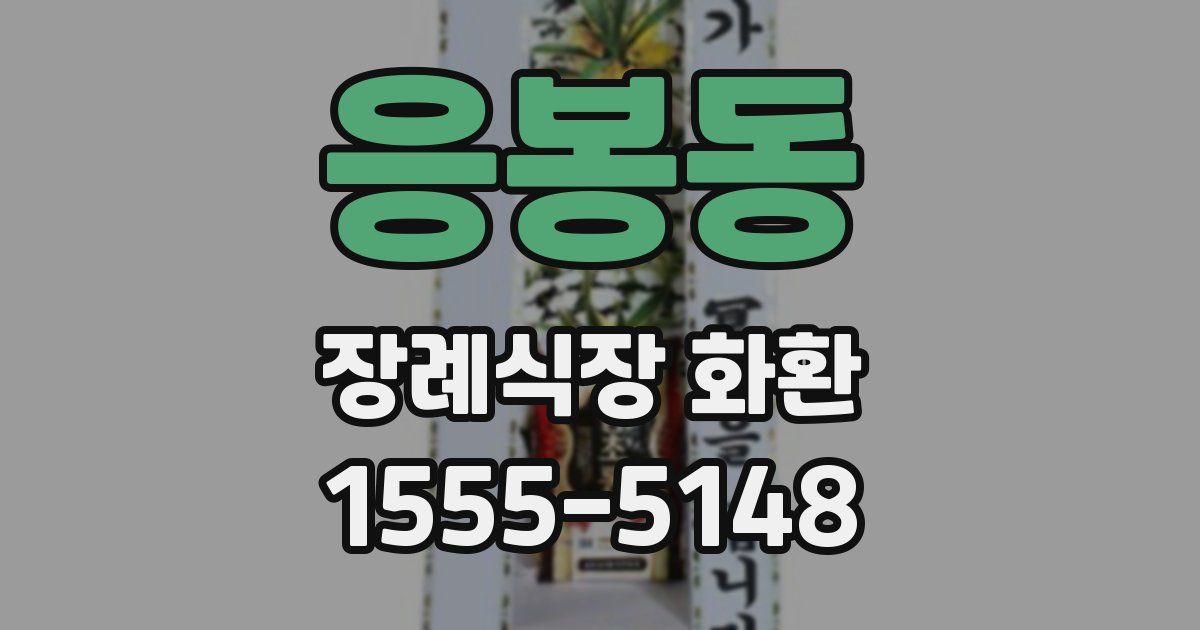 응봉동 장례식장 화환