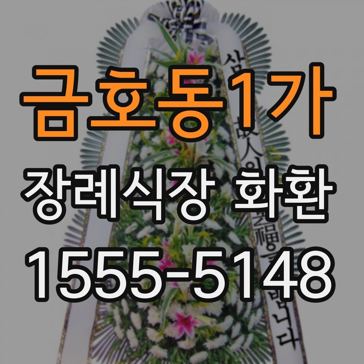 금호동1가 장례식장 화환 장송 일정에 맞춘 배송 일정 잡는 법