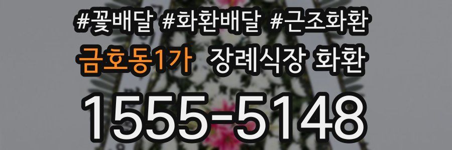 금호동1가 장례식장 화환