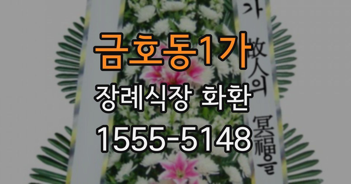 금호동1가 장례식장 화환