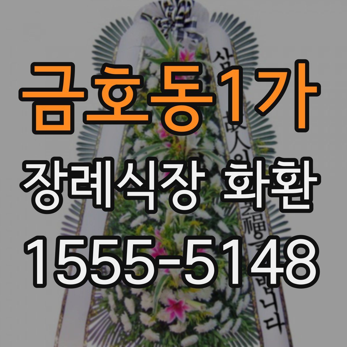 금호동1가 장례식장 화환