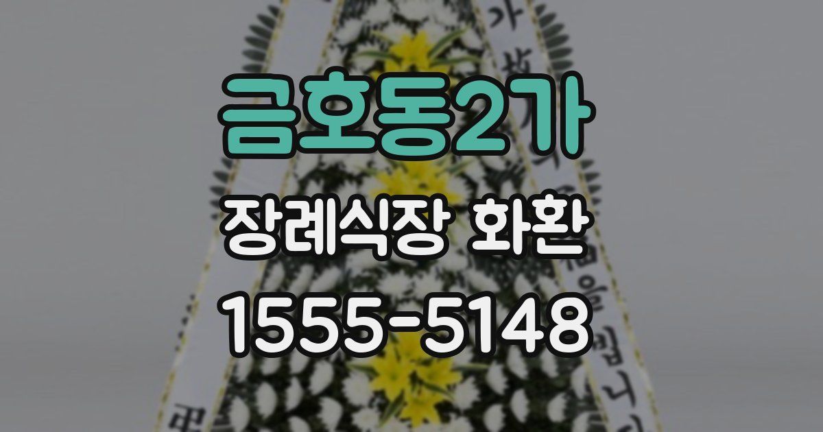 금호동2가 장례식장 화환