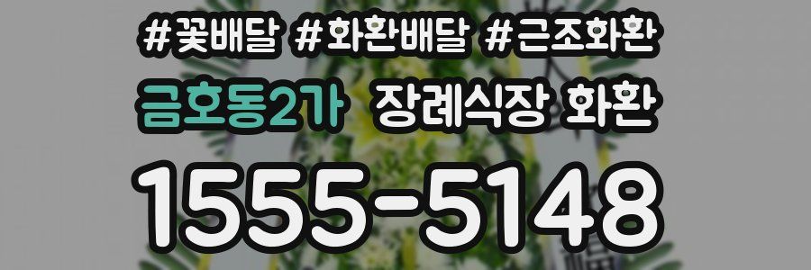 금호동2가 장례식장 화환