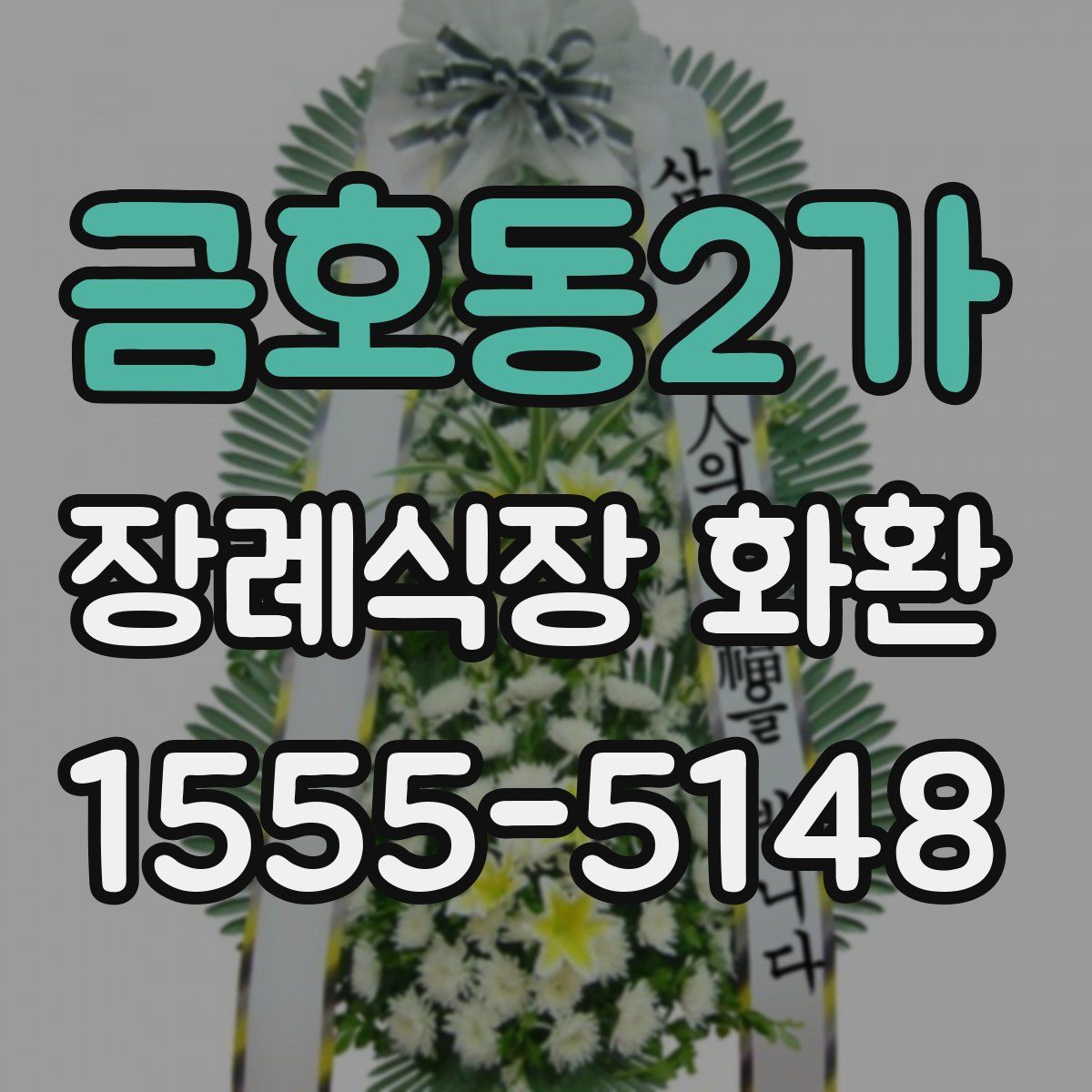 금호동2가 장례식장 화환