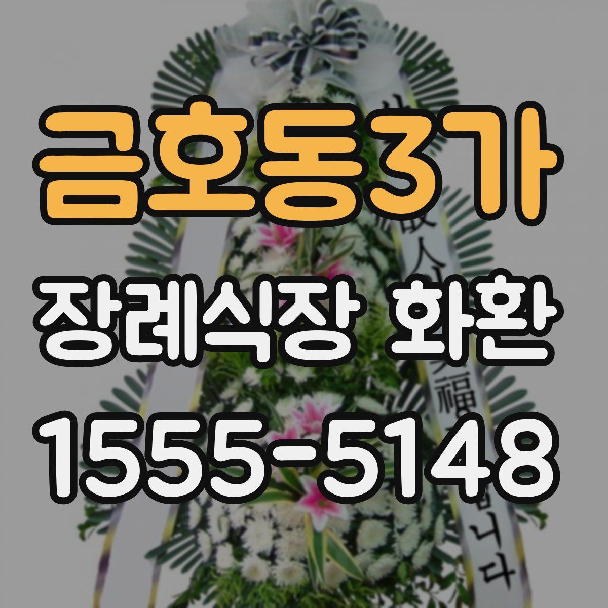 금호동3가 장례식장 화환