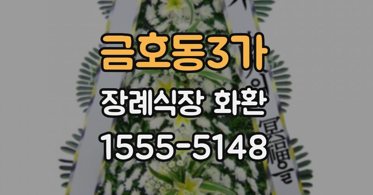 금호동3가 장례식장 화환
