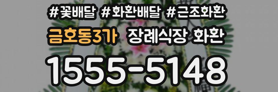 금호동3가 장례식장 화환