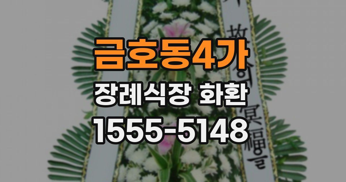 금호동4가 장례식장 화환