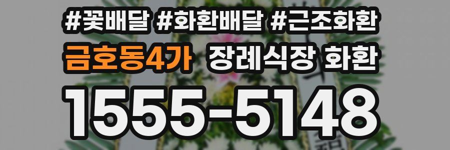 금호동4가 장례식장 화환