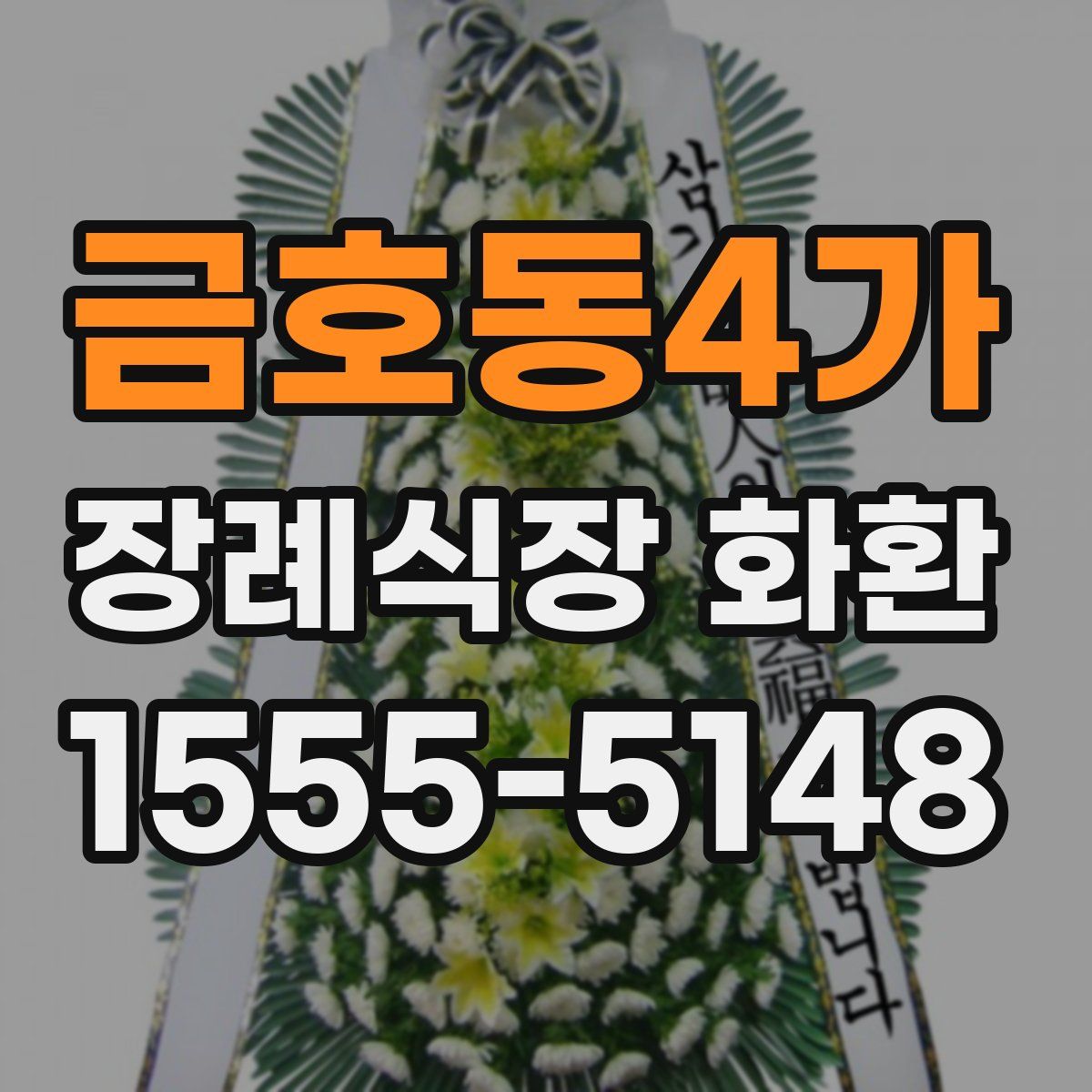 금호동4가 장례식장 화환