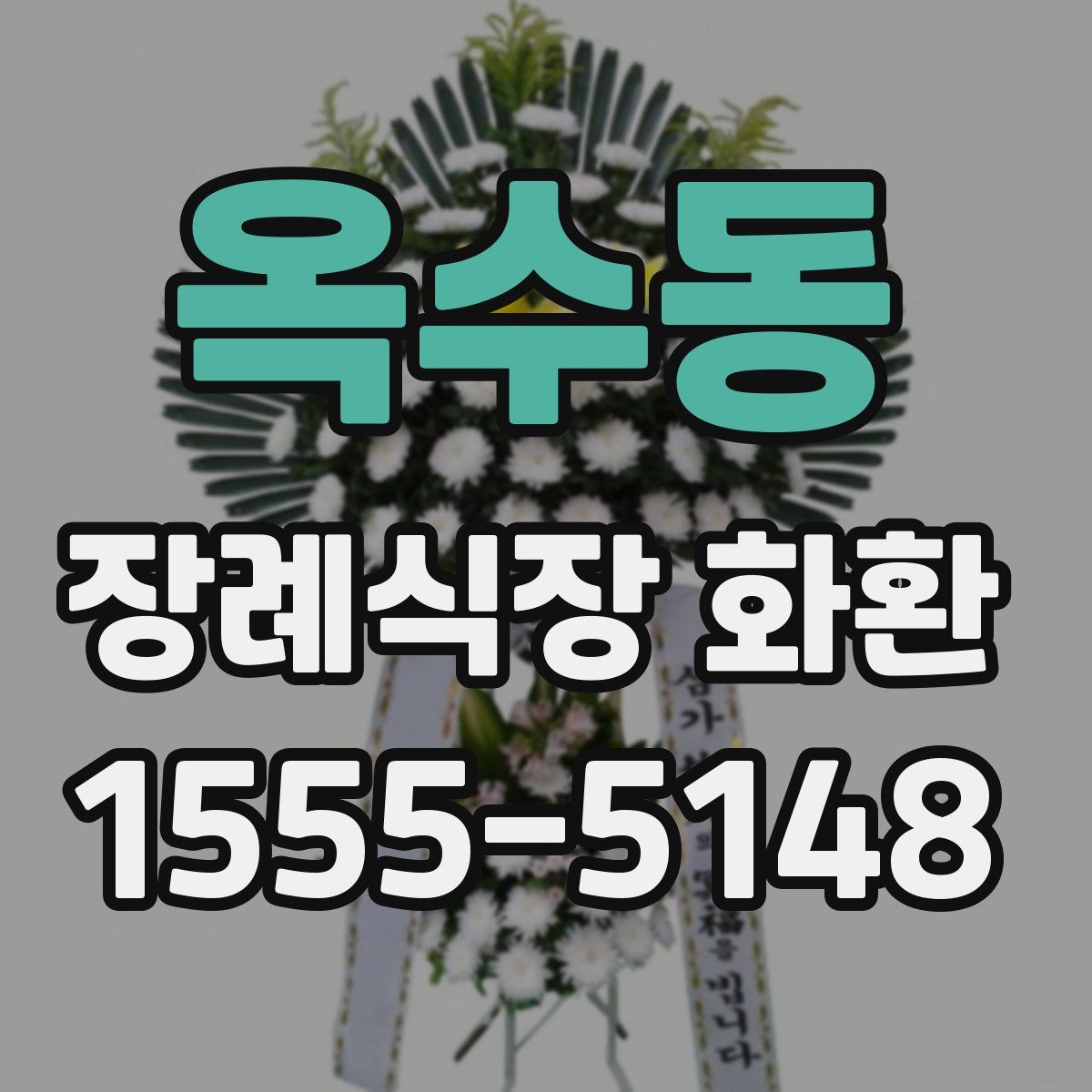 옥수동 장례식장 화환