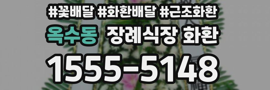 옥수동 장례식장 화환