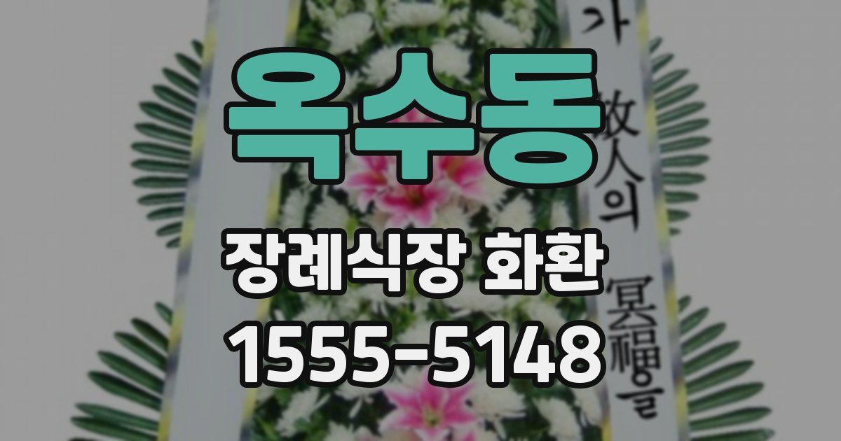옥수동 장례식장 화환