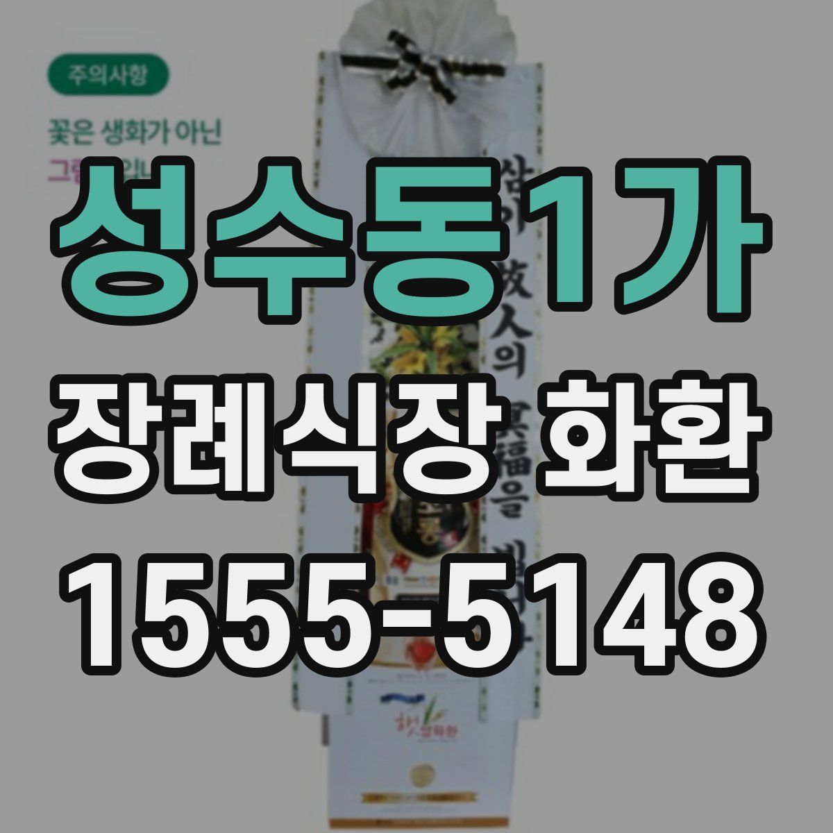 성수동1가 장례식장 화환