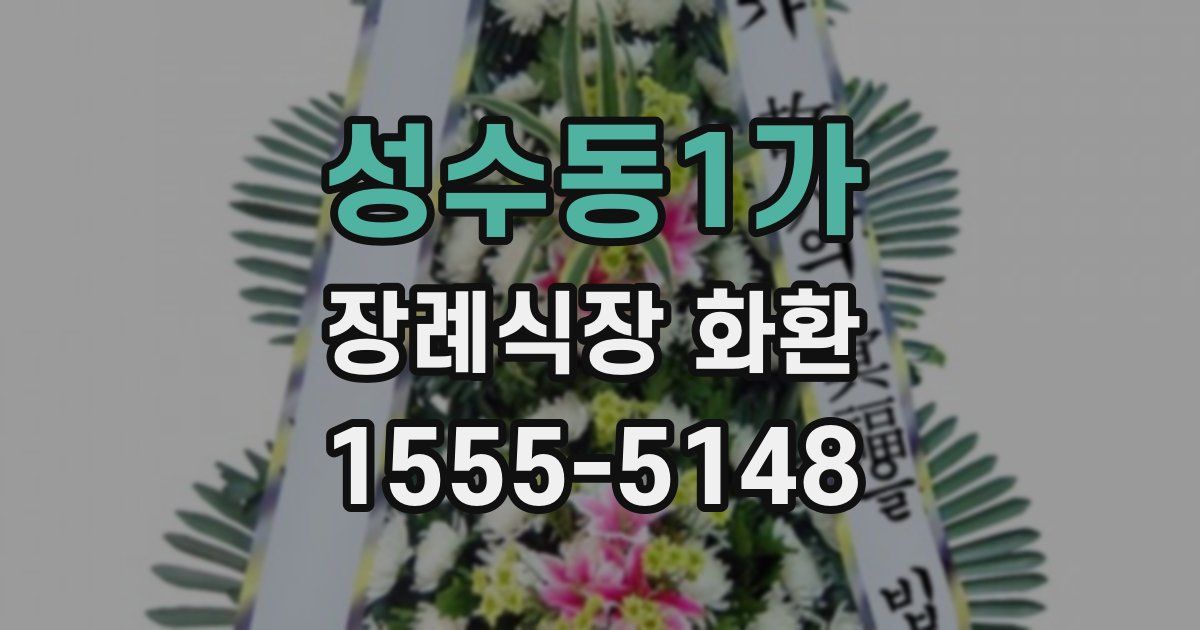성수동1가 장례식장 화환