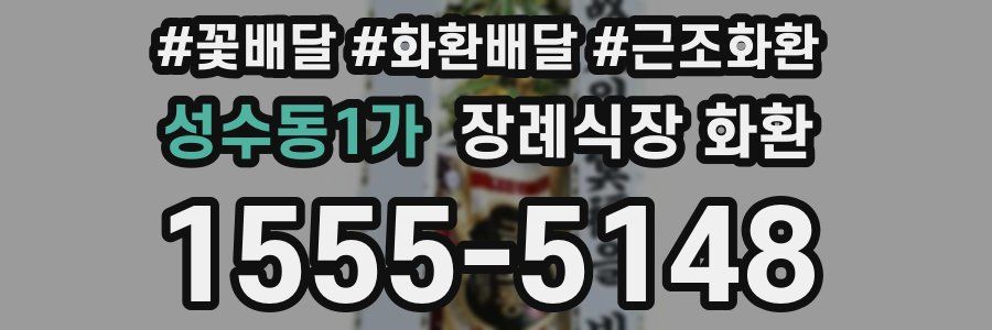 성수동1가 장례식장 화환