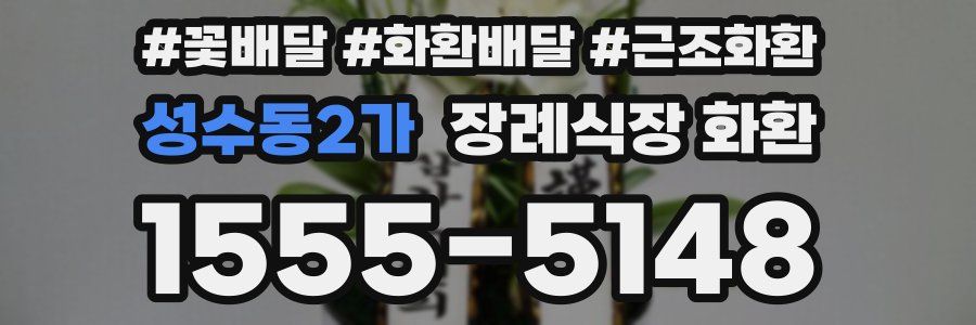 성수동2가 장례식장 화환