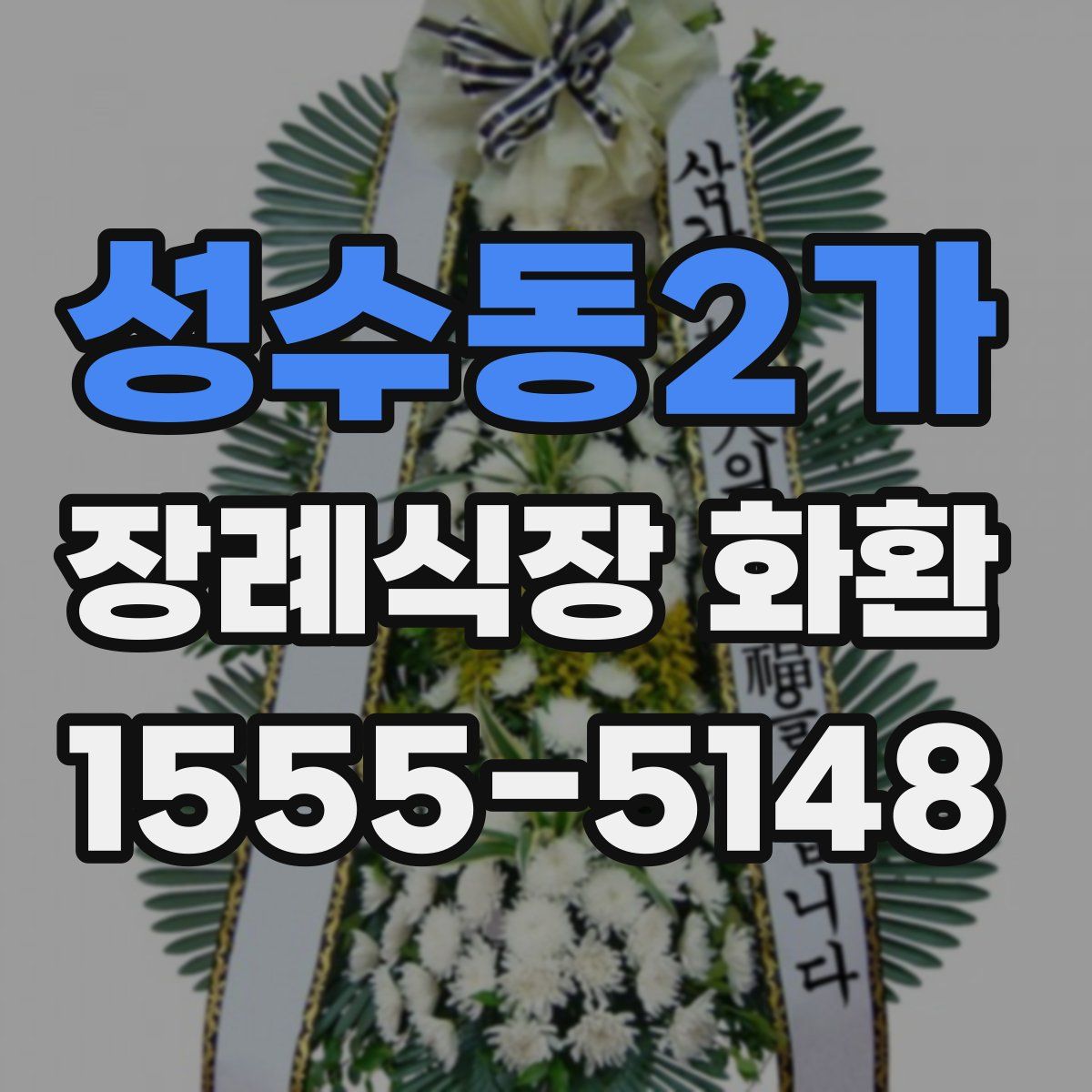 성수동2가 장례식장 화환