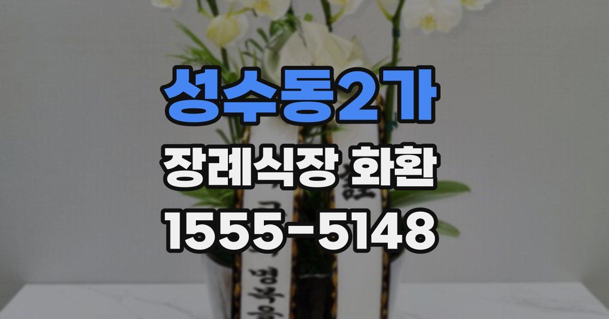 성수동2가 장례식장 화환