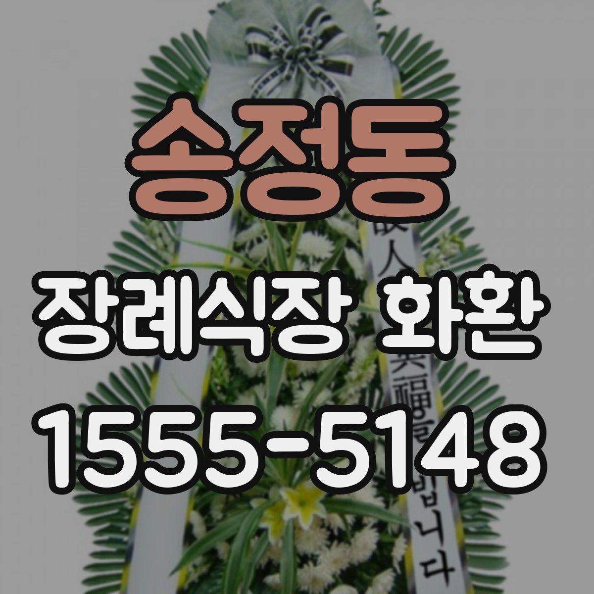 송정동 장례식장 화환