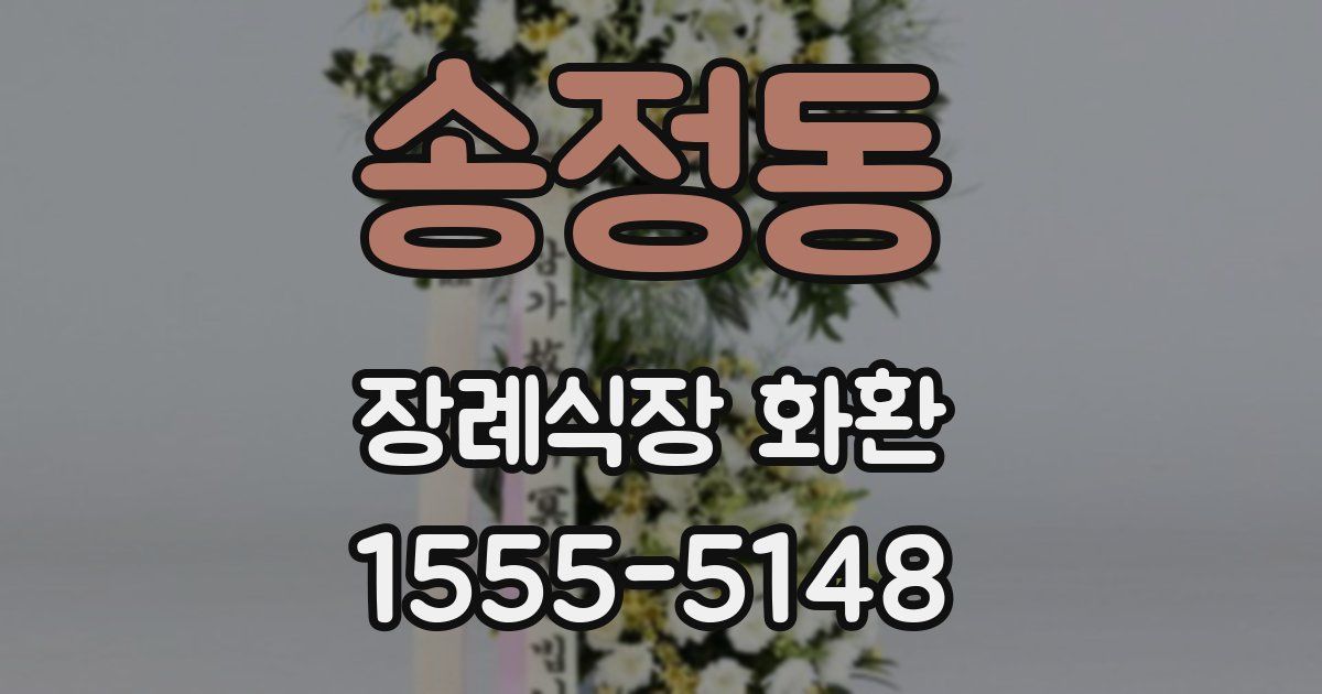 송정동 장례식장 화환