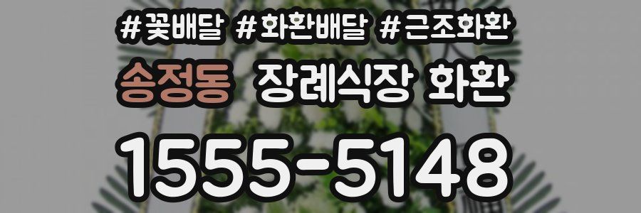 송정동 장례식장 화환