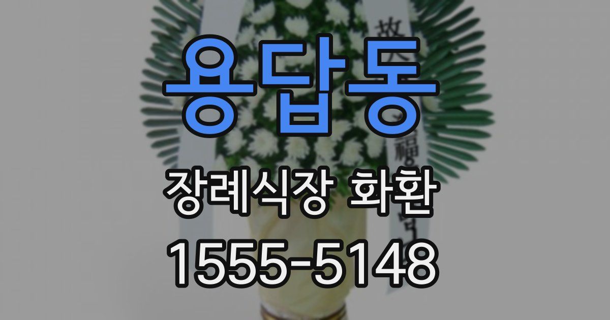 용답동 장례식장 화환