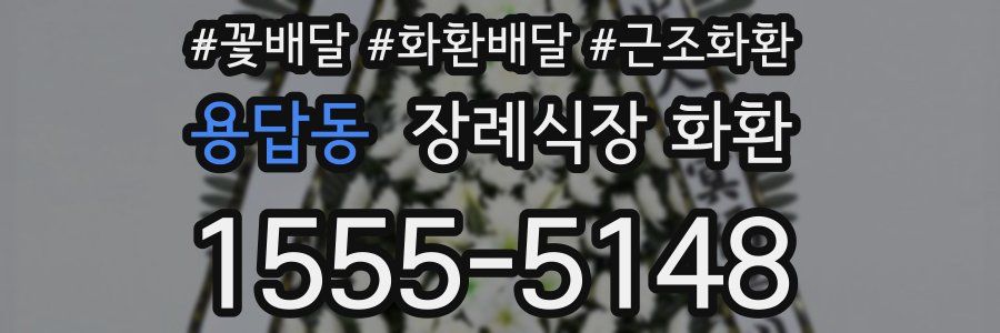 용답동 장례식장 화환