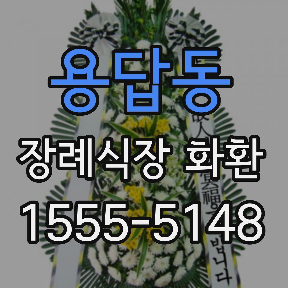 용답동 장례식장 화환